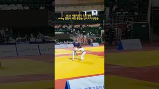 2023 서울시장기 유도대회 -40kg @업어치기 한판승 #업어치기 #서울시장기 #잼민이때장tv