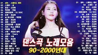 신나는 댄스곡모음 🎵 💖 1990년대 2000년대 중독성 강한 신나는 댄스곡 아이돌 히트곡 노래모음| 자자, 손상미, 코요태