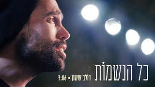 דולב ששון - כל הנשמות | Dolev Sasson - Kol Haneshamot