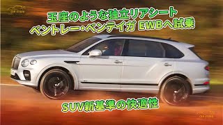 玉座のような独立リアシート　ベントレー・ベンテイガ EWBへ試乗　SUV新基準の快適性 | 車の話