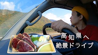 【車中泊旅】高知県への道のりが絶景すぎた。そしてごめんなさい。カツオのたたき、なめてました。