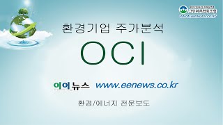 이이뉴스_환경기업소개_OCI