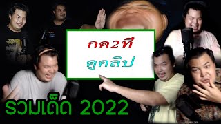 เดี่ยวกับซัน : รวมเด็ดที่สุดแห่งปี 2022 (ไม่เอาไฮไลทเก่ามาใส่ ตัดใหม่ล้วนๆ)