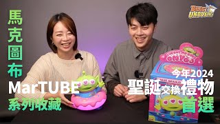 【BEAST UNBOXING #8】#泰迪帶你玩 --- MarTUBE 馬克圖布系列收藏 最適合今年聖誕交換的禮物首選 !!!