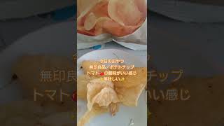 オススメお菓子【無印良品】／ポテトチップス＃無印良品＃お菓子＃オススメ