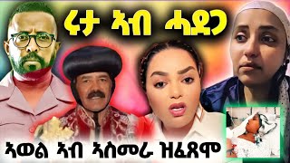 🛑ሩታ ኣብ ሓደጋ ኣላ፤ ጉዳይ ሞኒካ.ተቃሊዓ..፤ መልእክቲ ስነ ጥበባዉያን ካብ ኣዲስ🛑 #eritreanmovie eritrea #neweritrean