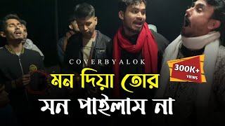 মন দিয়া তোর মন পাইলাম না । Alok chakrabarty | imon khan | Rony jhon Official | sad song | 2024