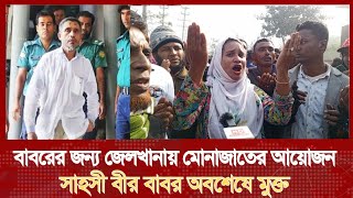 বাবরের মুক্তির আনন্দে জেলখানায় গণ মোনাজাতের আয়োজন কিভাবে সম্ভব!