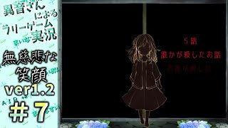 ＊７【誰かが殺したお話・前編】「無慈悲な笑顔」実況プレイ / フリーゲーム実況【無慈悲な笑顔 ver1.2】