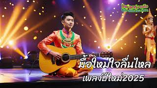 #เพลงปีใหม่2025 - มื้อใหม่ใจลื่นไหล - Thai Luktung AI