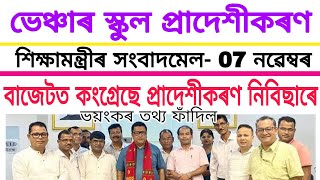 ভেঞ্চাৰ স্কুল প্রাদেশীকৰণকলৈ শিক্ষামন্ত্রীৰ সংবাদমেল |ভয়ংকৰ তথ্য ফাদিল |Ranuj Pegu VS Venture School