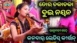 ଭାନୁମତୀ ସେଠ୍ ଙ୍କ ସୁପରହିଟ୍ ଗୀତ ।  ତୋର ଚକାଚକା ଦୁଇ ନୟନ । #kanbarladieskirtan #BhanumatiSeth