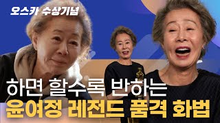 지금도 가능한, 인생을 바꾸는 윤여정의 3가지 말버릇