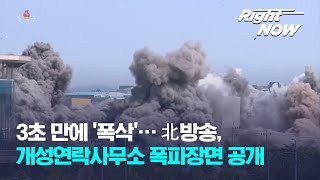 [Right Now] 3초 만에 '폭삭'…北 방송, 개성연락사무소 폭파장면 공개