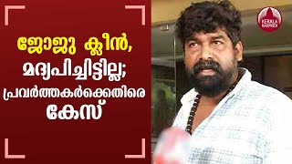 ജോജു ക്ലീന്‍, മദ്യപിച്ചിട്ടില്ല; പ്രവര്‍ത്തകര്‍ക്കെതിരെ കേസ്‌ | Joju George | Kerala Kaumudi