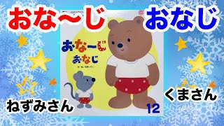 おなーじおなじ【現役保育士による絵本読み聞かせ】【０〜３歳児向け】