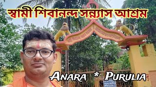 Anara Swami Shibananda Sanyas Ashram || আনারা স্বামী শিবানন্দ সন্ন্যাস আশ্রম  || Anara Purulia ||