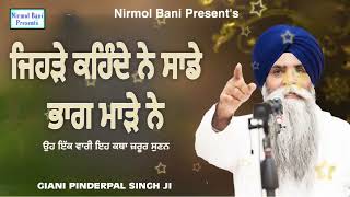 Jehre Kahinde Ne Ki Sade Bhaag Made Ne Oh ik Vaar Eh Katha… | Giani Pinderpal Singh Ji