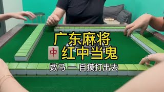 广东麻将 : 俺来了 陪你们下饭…#广东麻将 #红中麻将 #麻将姐姐