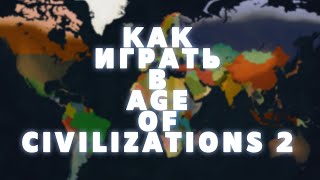 КАК ИГРАТЬ В AGE OF CIVILIZATIONS 2