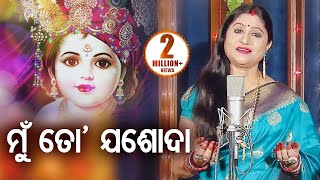 Mun To Jasoda - Krushna Bhajan ମୁଁ ତୋ ଯଶୋଦା | Namita Agrawal | Sidharth Music