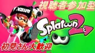 【スプラトゥーン２】プラべやるわ～　～概要欄必読～