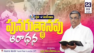 🔴23.02.2025 ||పునరుత్థానపు ఆరాధన|| HOSANNA MANDIR,H.JUNCTION || MESSAGE BY PASTOR M.DEVADAS GARU.