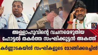 അള്ളാഹുവിന്റെ വചനമെഴുതിയ ഹോട്ടൽ തകർത്ത സംഘിക്കുട്ടൻ അകത്ത് കർണ്ണാടകയിൽ സംഘികളുടെ മോങ്ങിക്കരച്ചിൽ