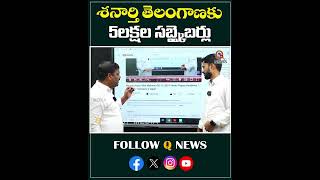 శనార్తి తెలంగాణకు 5 లక్షల సబ్స్కైబర్లు.#shanarthitelangana #subscribers #5lakhs #qnews #latestnews