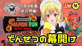 【サーモンランNW／参加型】よわダム『スプラトゥーン3』