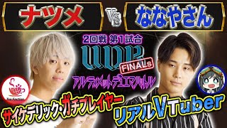 【UDB  FINALs】5試合目 2回戦① 「ナツメ VS ななやさん」2回戦突入！シード選手登場により熱き戦いに拍車がかかる！！