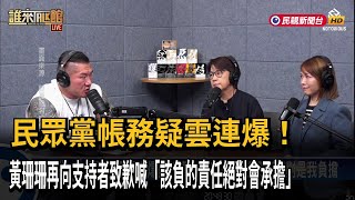 黃珊珊直播再喊「會負責」 傳黨內鍘黃、保黃兩派角力－民視台語新聞