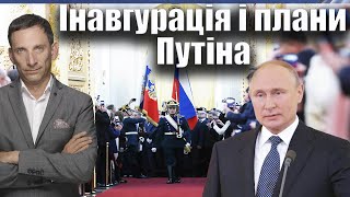 Інавгурація і плани Путіна | Віталій Портников