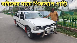 ইতিহাসের সবচেয়ে কম দামে পিকআপ গাড়ি কিনুন isuzu | Cheap Second Hand Car Price