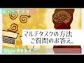 【ネットラジオ】マルチタスクの方法。ご質問のお答え。小学校受験