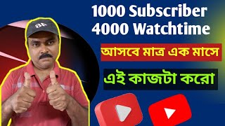 এক মাসে 1000 Subscriber 4000 watchtime করাবো।how to get your first 1,000 subscribers on youtube