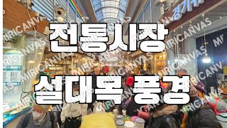 서울가볼만한곳, 설대목, 경동시장,청량리전통시장