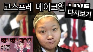 [뱃요] 코스프레 메이크업 LIVE - 캐릭캐릭체인지 아무! (서코 가기 전 연습) /화장/캐캐체/애니메이션/코스튬플레이/실시간스트리밍/Cosplay/MakeUp