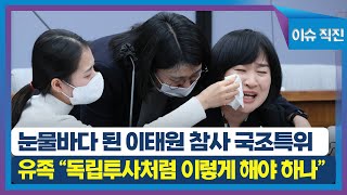 [이슈 직진] 눈물바다 된 이태원 참사 국조특위...유족 \