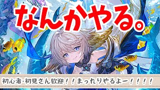 【グラブル】なんかやる！！【初見さん歓迎】（説明欄読んでね！）