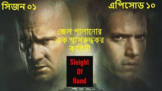 Prison Break (প্রিজন ব্রেক) Season 1 Episode 10 | Explained in Bangla | Series Golpo