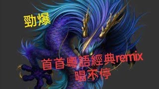 首首經典粵語remix 2