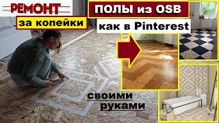 Делаю ПОЛЫ из ОСБ как в Pinterest/Как пол OSB сделать декоративным за копейки/Очень бюджетный ремонт