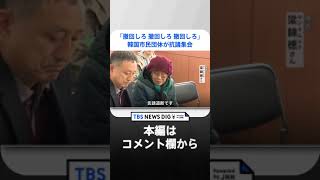 「撤回しろ、撤回しろ、撤回しろ」韓国市民団体が抗議集会　徴用工問題の解決策発表「これが最後の機会」｜TBS NEWS DIG #shorts