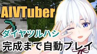 【AI Vtuber】AIがマイクラ実況プレイやってみた11【Minecraft】