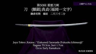 【刀剣チャンネル 101 】 刀　(額銘) 真貞（福岡一文字）   日本刀  YouTube動画  Japanese sword movie