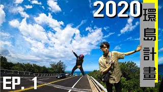 ※2020環島計畫※Ep.1  麥當七基佬，第一天台南到台東