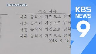 ‘가짜 독립유공자’ 색출…부당수령 보상금 환수 추진 / KBS뉴스(News)