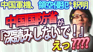 中国国防省、日本に「深読みしないで！」・・・どういう意味？中国軍機の領空侵犯の意図とは？｜竹田恒泰チャンネル2