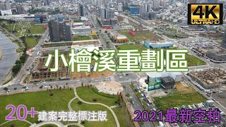 桃園小檜溪重劃區(青溪特區) - 2021/11最新4K空拍